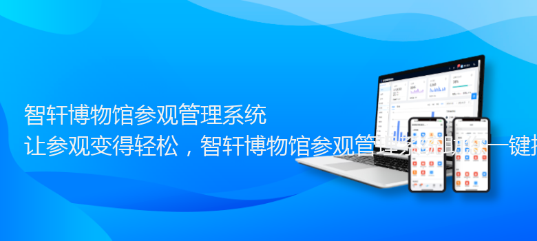 博物馆参观管理系统